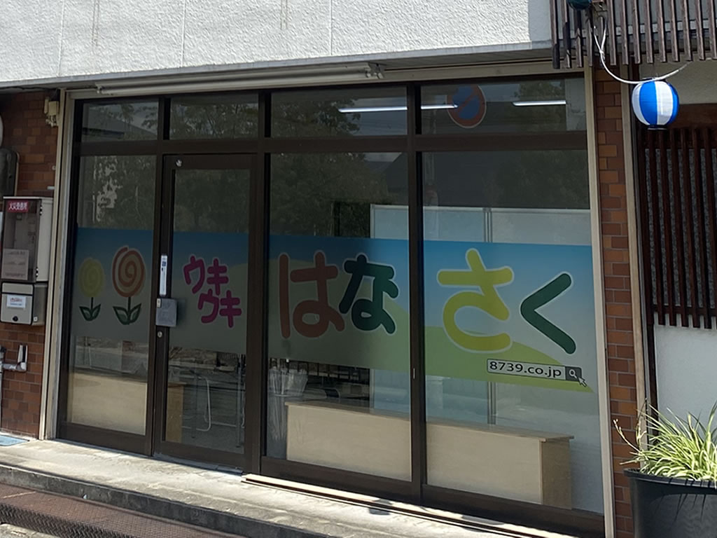 障がい児総合支援　ウキウキはなさく／児童発達支援・放課後等デイサービス／就労継続支援B型／短期入所（ショートステイ）／兵庫 宝塚 山本丸橋　伊丹 中野西 中野東 荻野西　尼崎 南塚口 東園田　池田